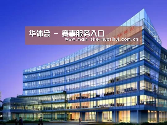 华体会案例展示三
